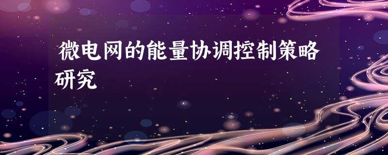 微电网的能量协调控制策略研究 微电网的能量协调控制策略研究