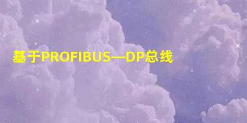 基于PROFIBUS—DP总线的分站式PLC控制变频器在翻车机中的应用 基于PROFIBUS—DP总线的分站式PLC控制变频器在翻车机中的应用