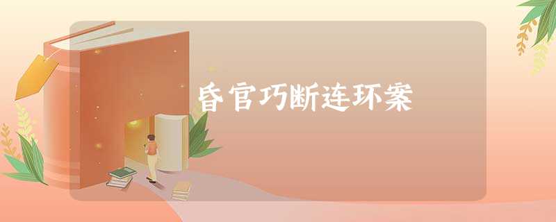昏官巧断连环案 昏官巧断连环案