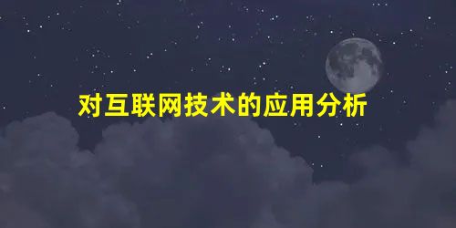对互联网技术的应用分析 对互联网技术的应用分析