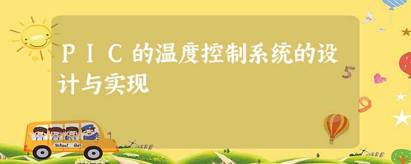 PIC的温度控制系统的设计与实现 PIC的温度控制系统的设计与实现
