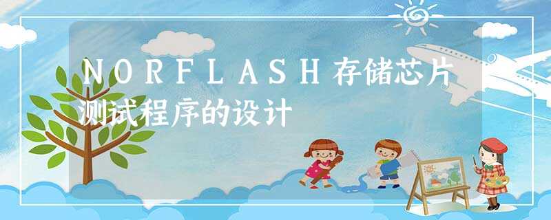 NORFLASH存储芯片测试程序的设计 NORFLASH存储芯片测试程序的设计