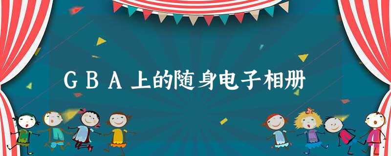 GBA上的随身电子相册 GBA上的随身电子相册