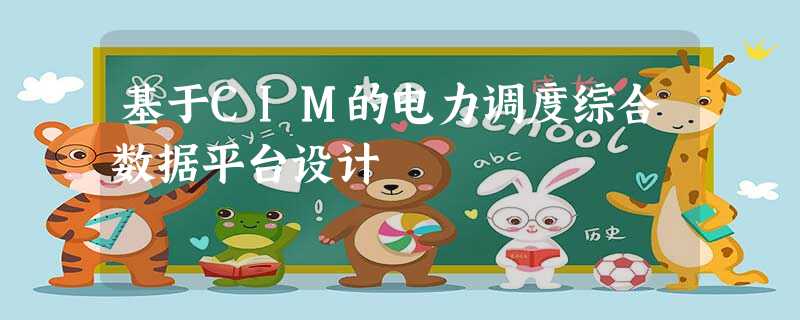 基于CIM的电力调度综合数据平台设计 基于CIM的电力调度综合数据平台设计
