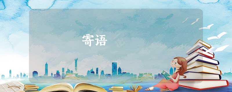 寄语 寄语