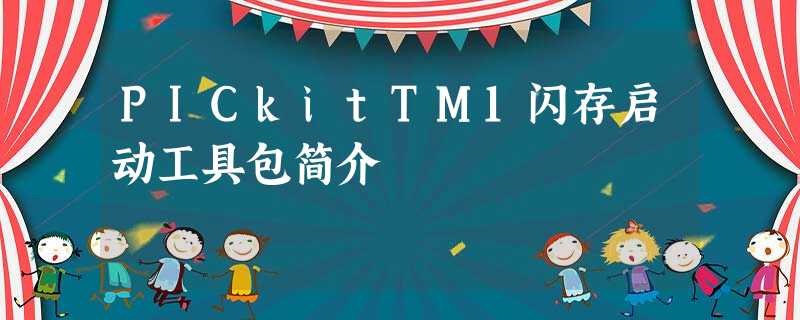 PICkitTM1闪存启动工具包简介 PICkitTM1闪存启动工具包简介
