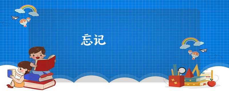 忘记 忘记