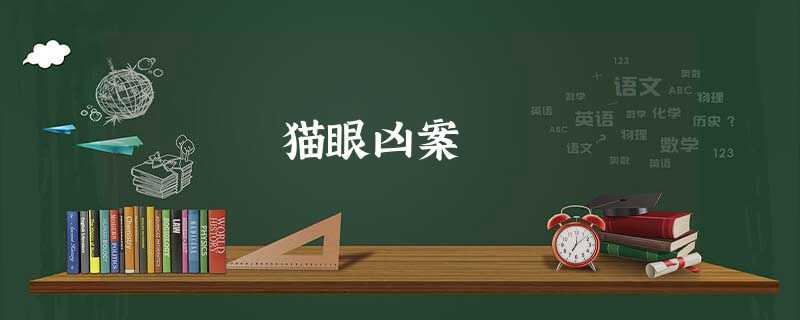 猫眼凶案 猫眼凶案
