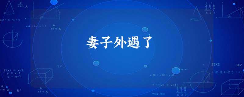 妻子外遇了 妻子外遇了