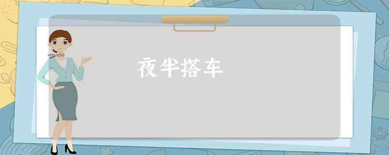 夜半搭车 夜半搭车