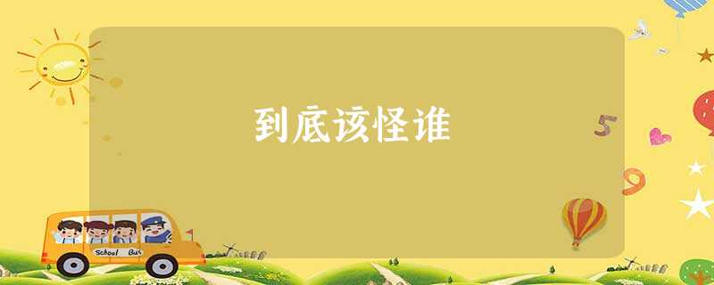 到底该怪谁 到底该怪谁