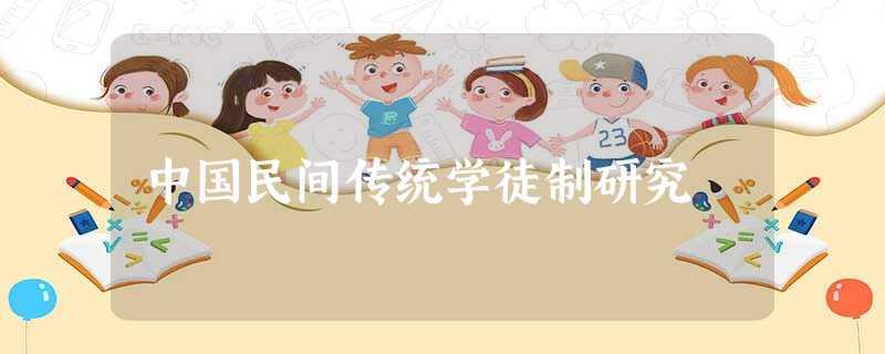 中国民间传统学徒制研究 中国民间传统学徒制研究