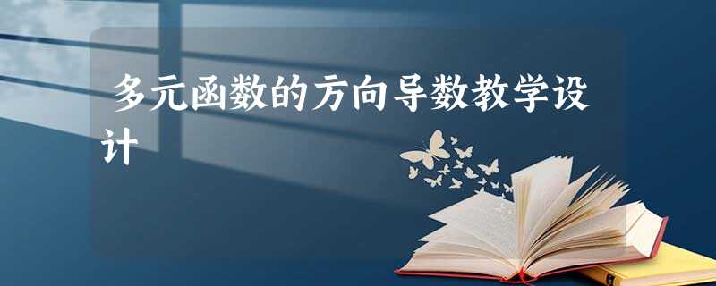 多元函数的方向导数教学设计 多元函数的方向导数教学设计