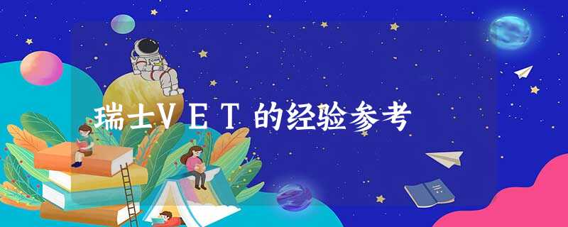 瑞士VET的经验参考 瑞士VET的经验参考