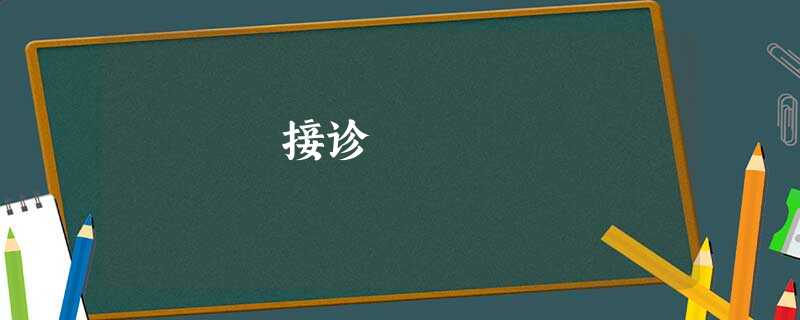 接诊 接诊