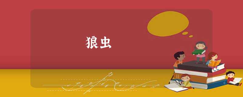 狼虫 狼虫