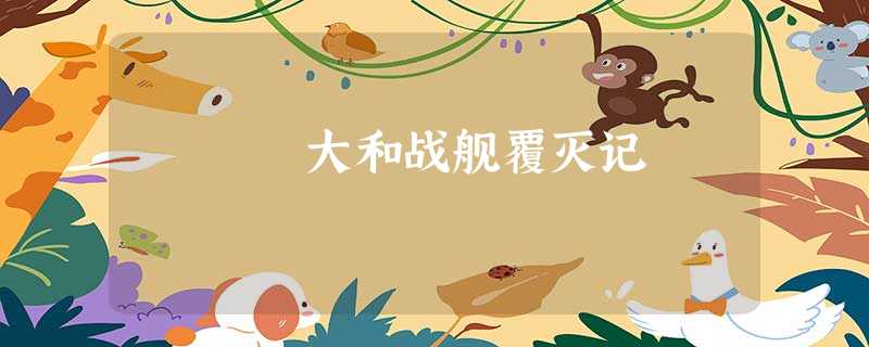 大和战舰覆灭记 大和战舰覆灭记