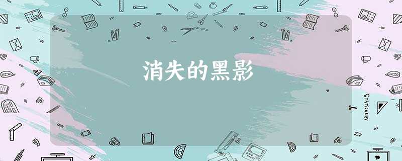 消失的黑影 消失的黑影