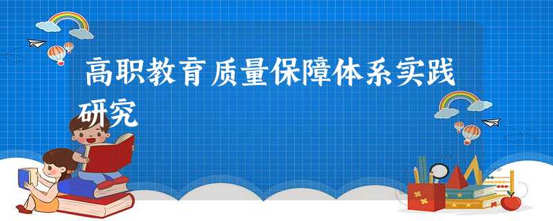 高职教育质量保障体系实践研究 高职教育质量保障体系实践研究