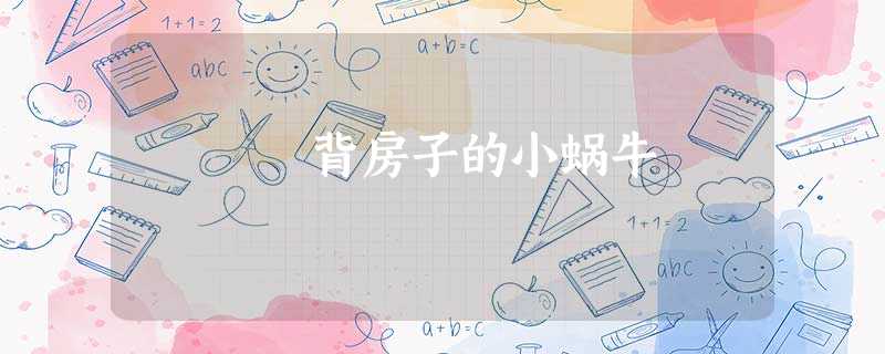 背房子的小蜗牛 背房子的小蜗牛