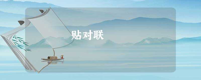 贴对联 贴对联