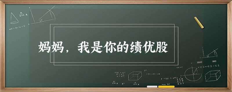 妈妈,我是你的绩优股 妈妈,我是你的绩优股