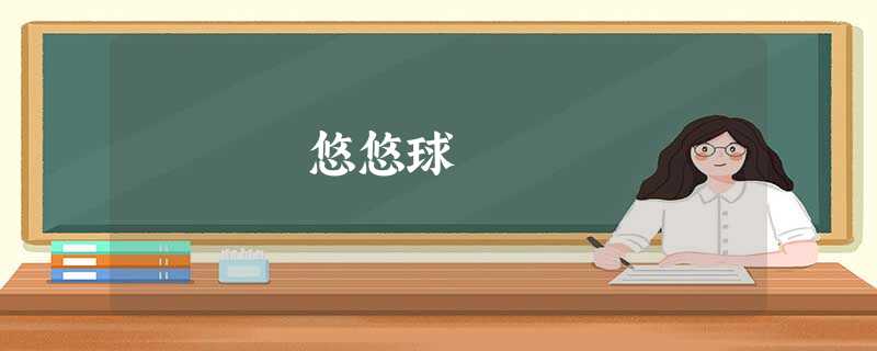 悠悠球 悠悠球