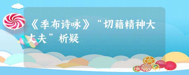 《季布诗咏》“切藉精神大丈夫”析疑 《季布诗咏》“切藉精神大丈夫”析疑