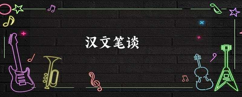 汉文笔谈 汉文笔谈