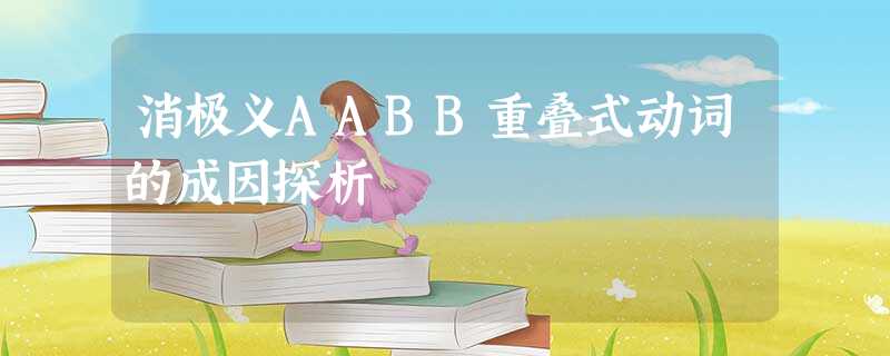 消极义AABB重叠式动词的成因探析 消极义AABB重叠式动词的成因探析