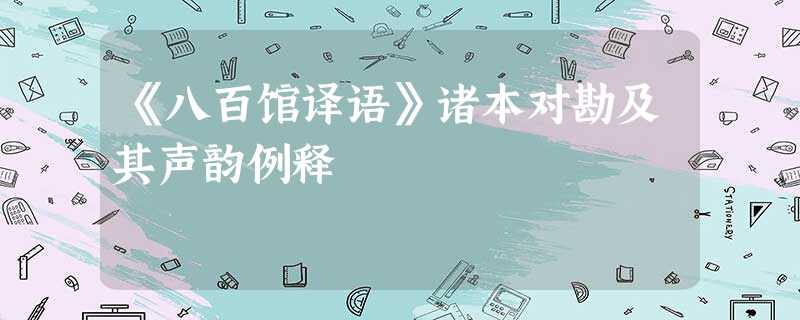 《八百馆译语》诸本对勘及其声韵例释 《八百馆译语》诸本对勘及其声韵例释
