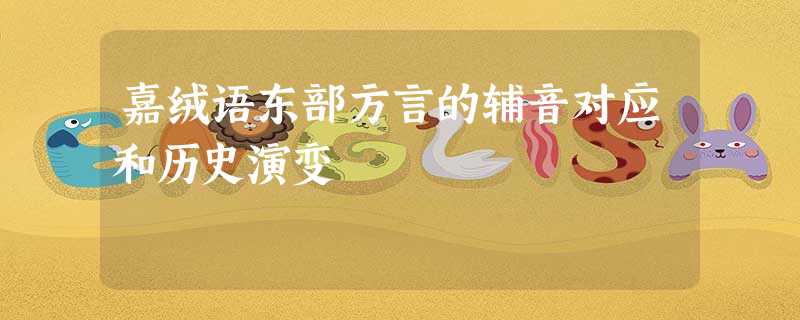 嘉绒语东部方言的辅音对应和历史演变 嘉绒语东部方言的辅音对应和历史演变