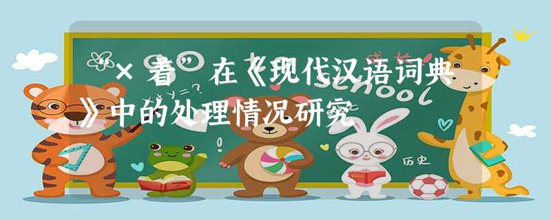 “×着”在《现代汉语词典》中的处理情况研究 “×着”在《现代汉语词典》中的处理情况研究