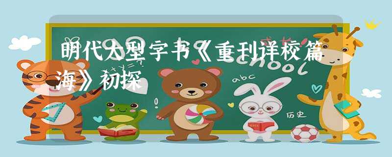明代大型字书《重刊详校篇海》初探 明代大型字书《重刊详校篇海》初探