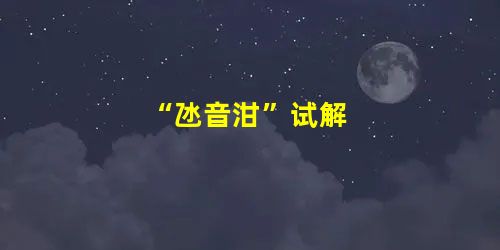 “氹音泔”试解 “氹音泔”试解