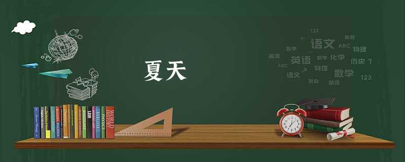 夏天 夏天