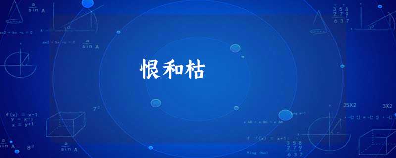 恨和枯 恨和枯