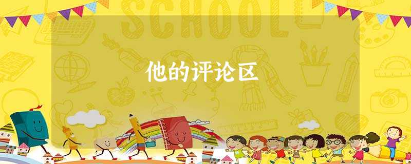 他的评论区 他的评论区