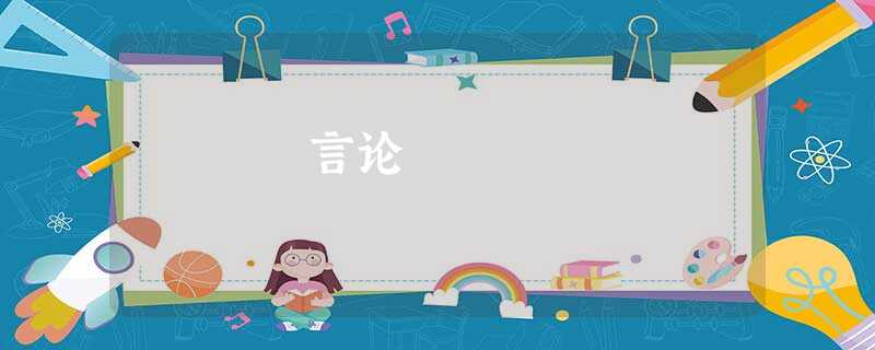 言论 言论