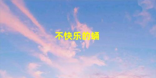 不快乐的蛹 不快乐的蛹