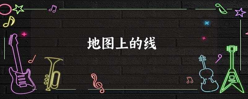地图上的线 地图上的线