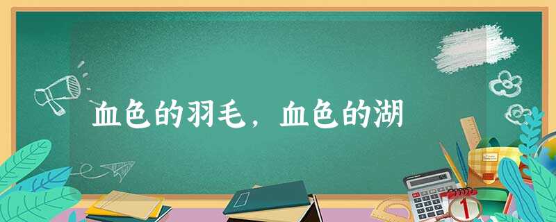 血色的羽毛,血色的湖 血色的羽毛,血色的湖