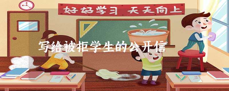 写给被拒学生的公开信 写给被拒学生的公开信
