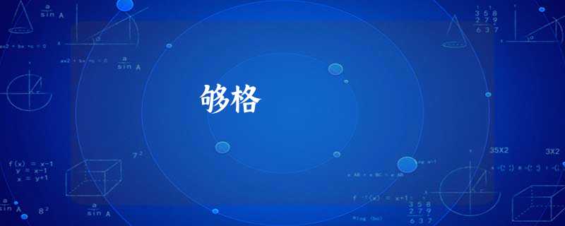 够格 够格
