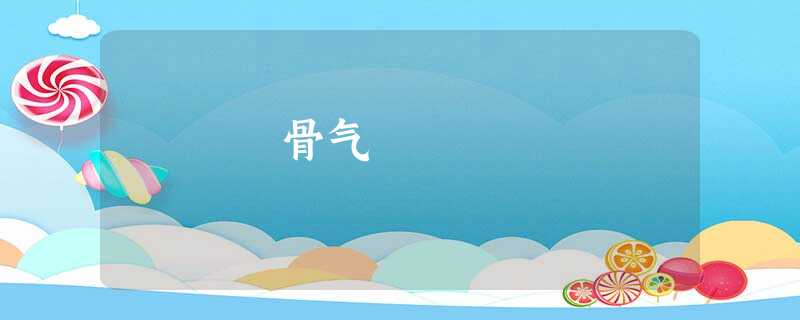 骨气 骨气