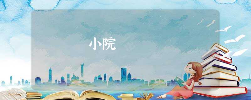 小院 小院