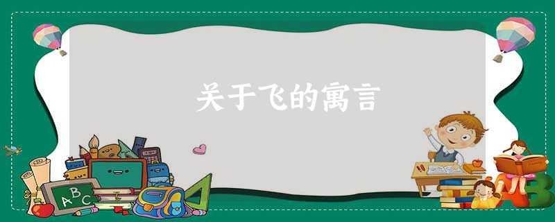 关于飞的寓言 关于飞的寓言