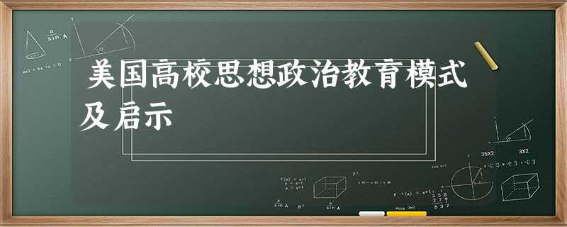 美国高校思想政治教育模式及启示 美国高校思想政治教育模式及启示