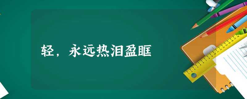轻,永远热泪盈眶 轻,永远热泪盈眶
