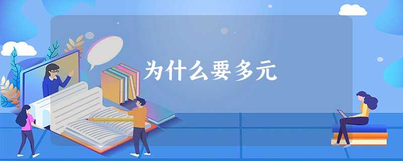 为什么要多元 为什么要多元